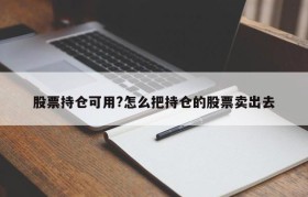 股票持仓可用?怎么把持仓的股票卖出去