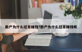 散户为什么经常赚钱?散户为什么经常赚钱呢